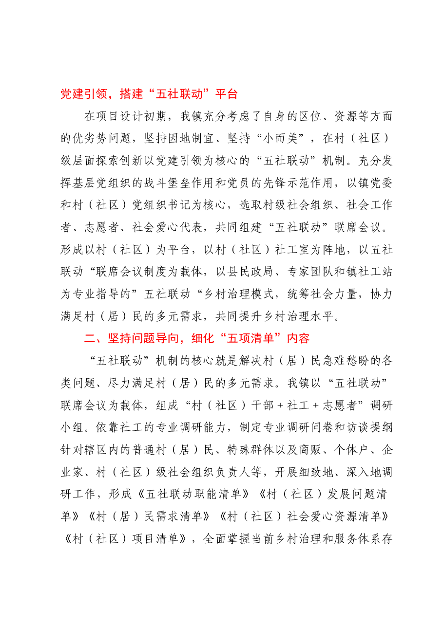 镇党委书记在全省乡村振兴经验交流会上关于“五社联动”的发言.docx,第2页预览