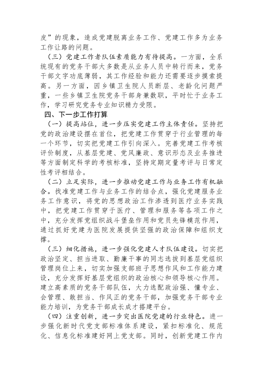 县卫生健康局党建工作总结.docx,第3页预览