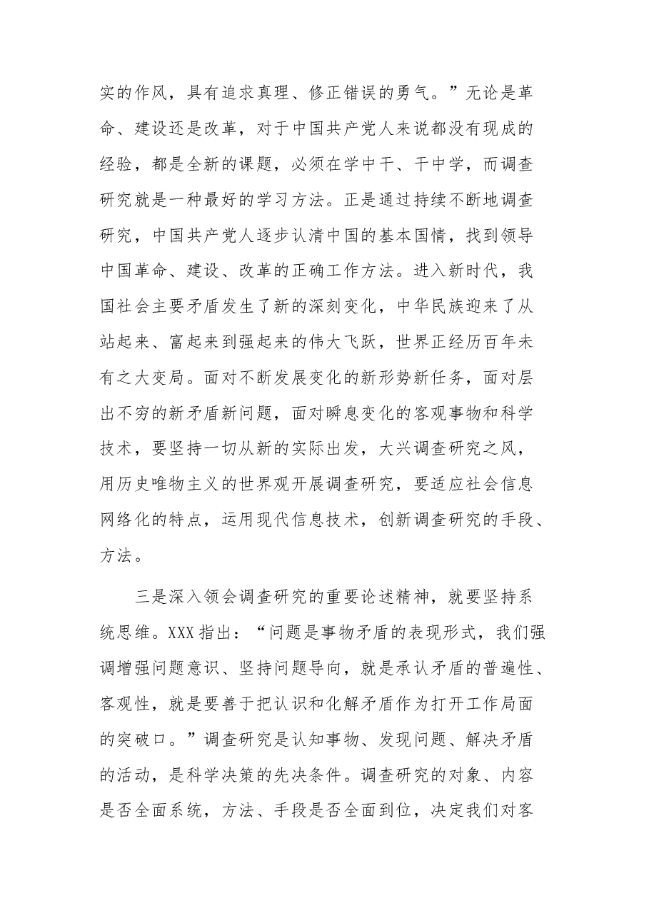 在理论中心组上关于总书记调查研究重要论述精神的研讨发言.docx,第3页预览