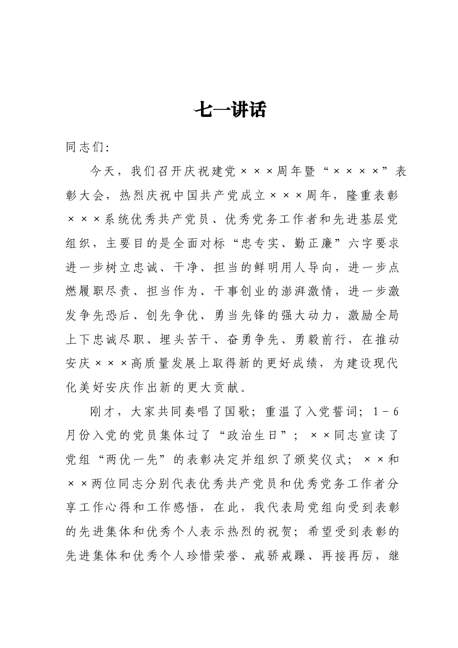 七一讲话.docx,第1页预览