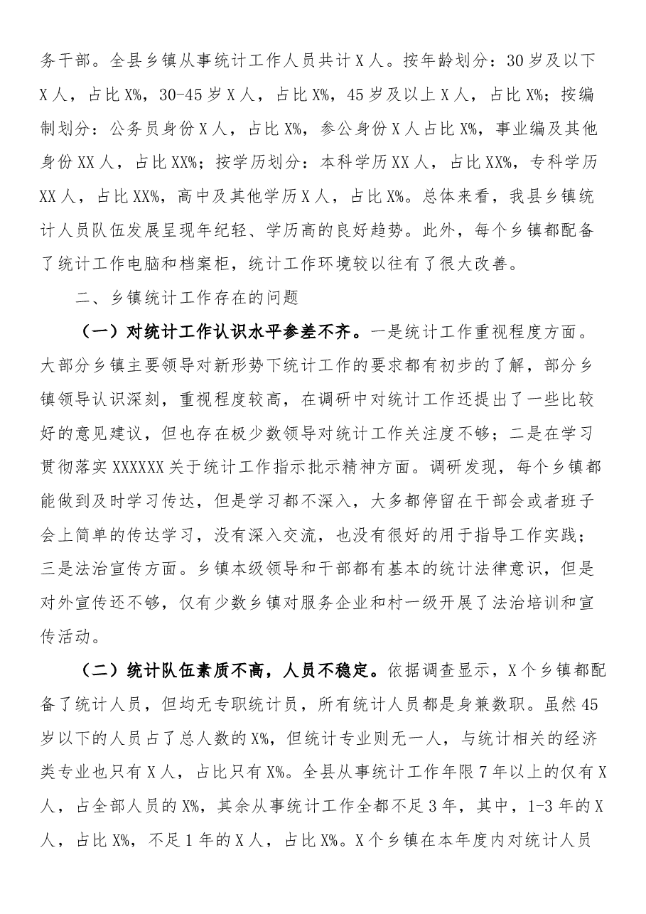 县乡镇统计工作调研报告.docx,第2页预览