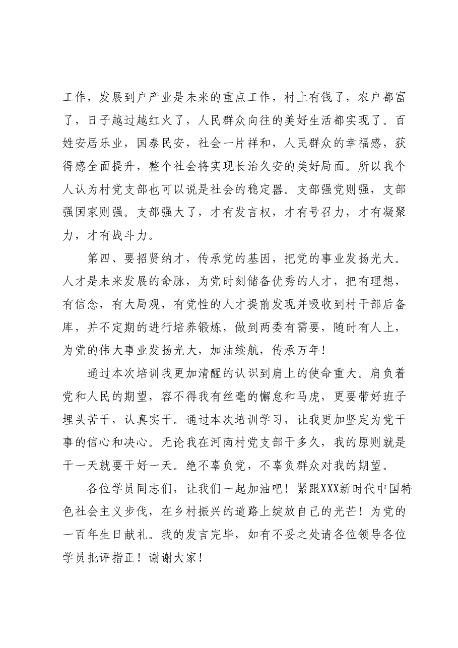 (4篇)社区(村)党组织书记在培训班结业仪式上的发言汇编.docx,第3页预览