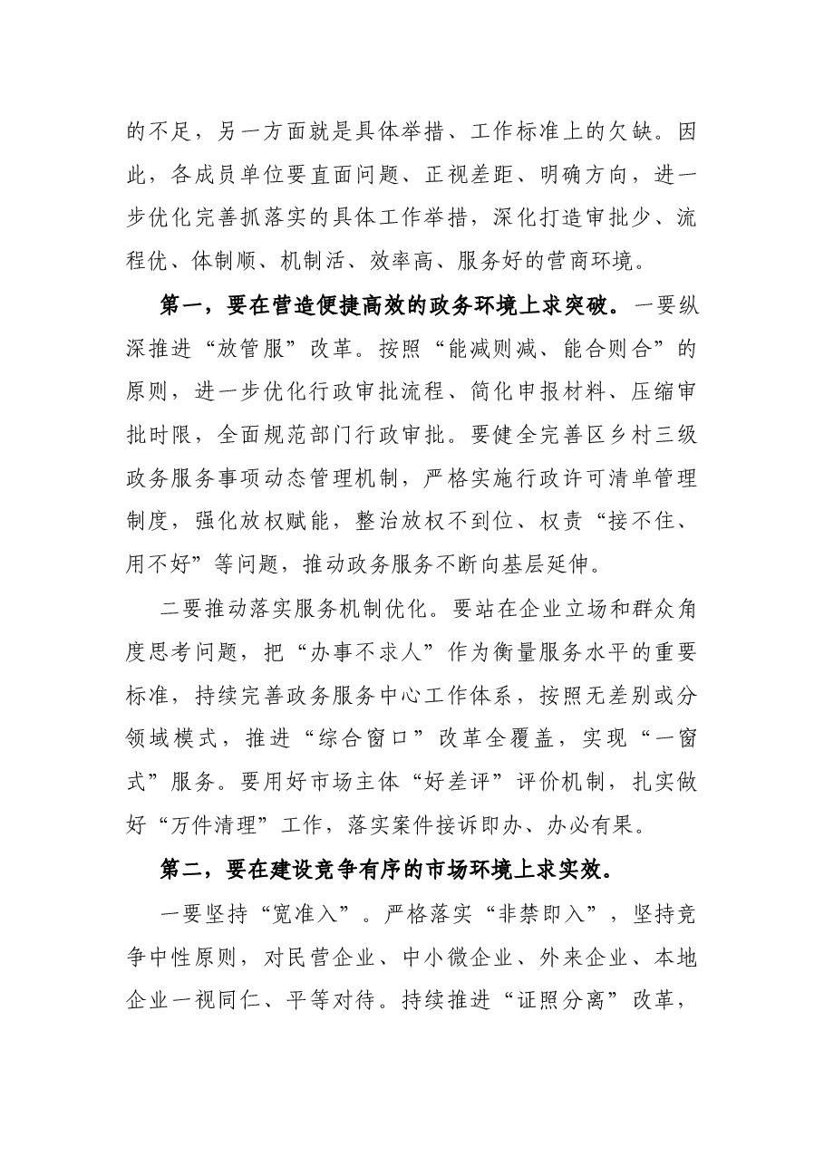在全区营商环境建设工作领导小组会议暨全区营商环境建设工作推进会议上的讲话提纲.docx,第4页预览