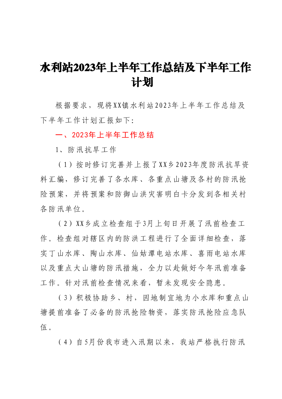水利站2023年上半年工作总结及下半年工作计划.docx,第1页预览