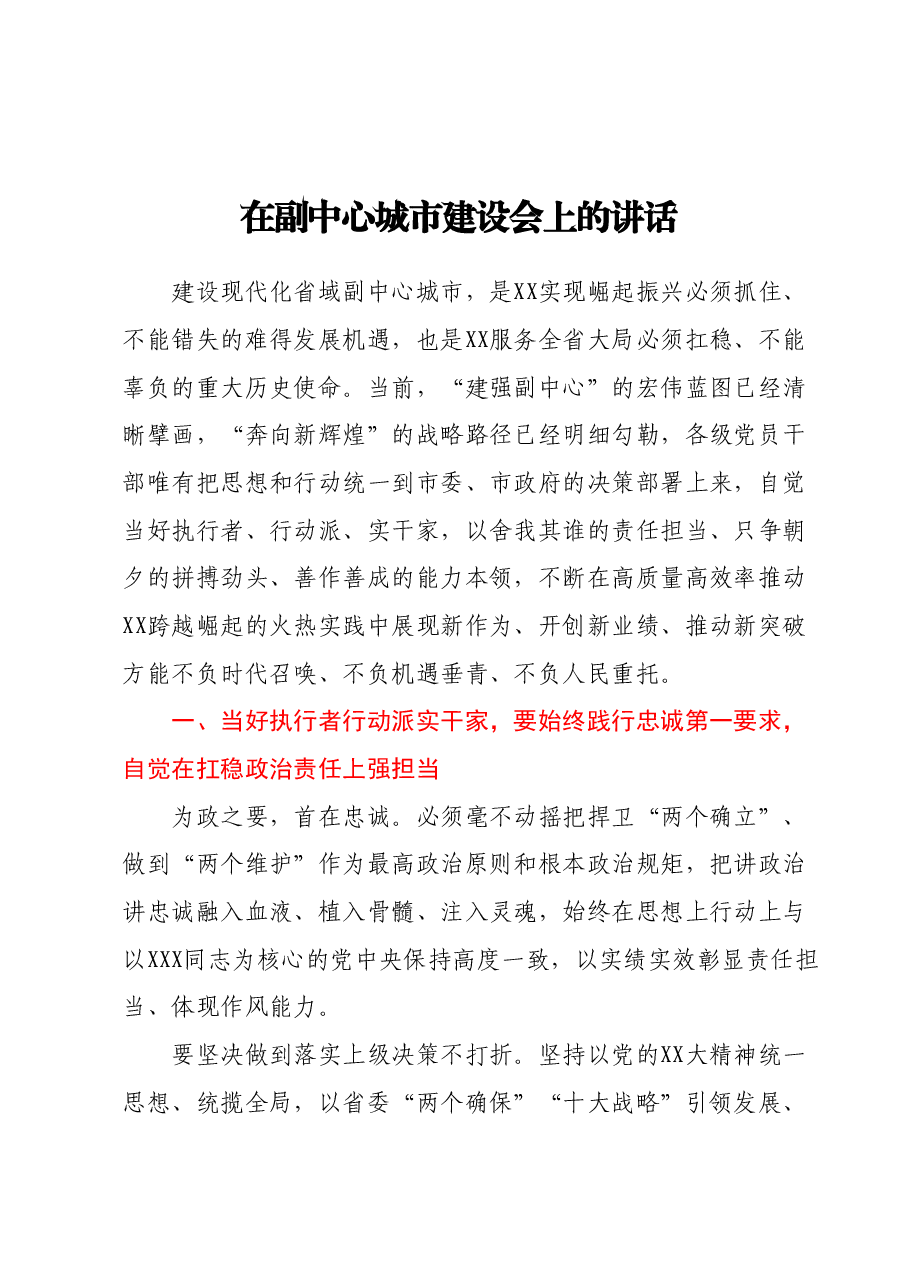 在副中心城市建设会上的讲话.docx,第1页预览