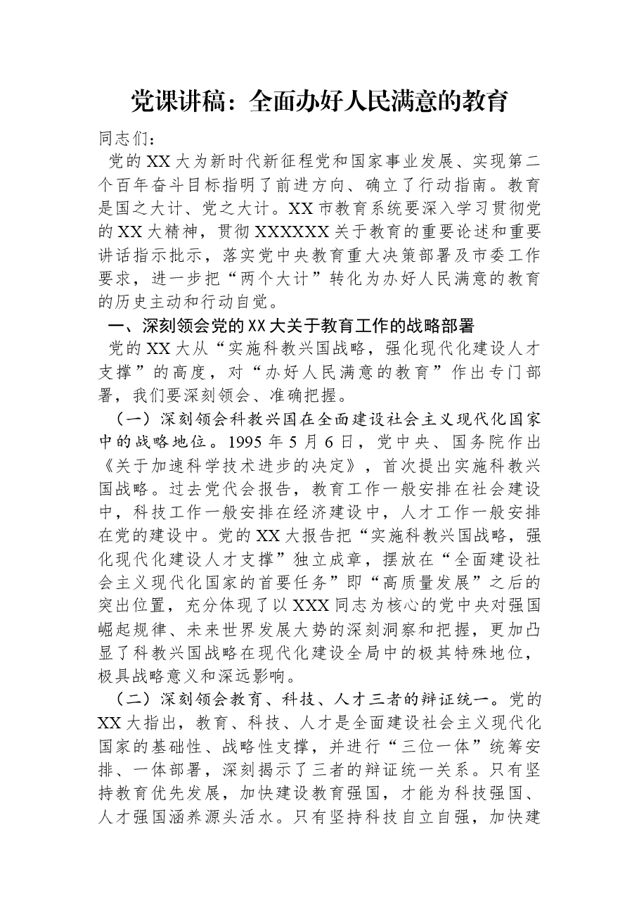 党课讲稿:全面办好人民满意的教育.docx,第1页预览