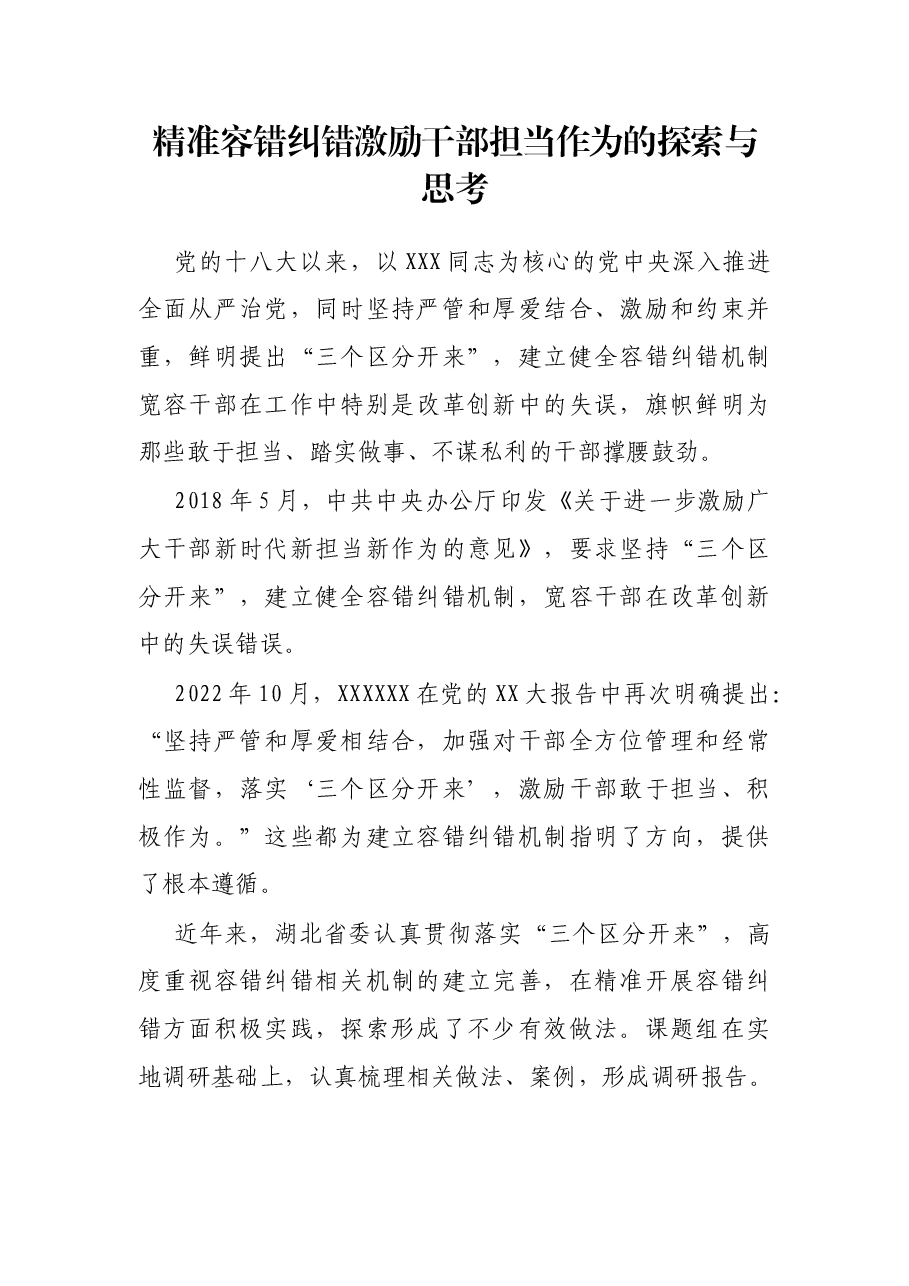 精准容错纠错 激励干部担当作为的探索与思考.docx，第1页预览