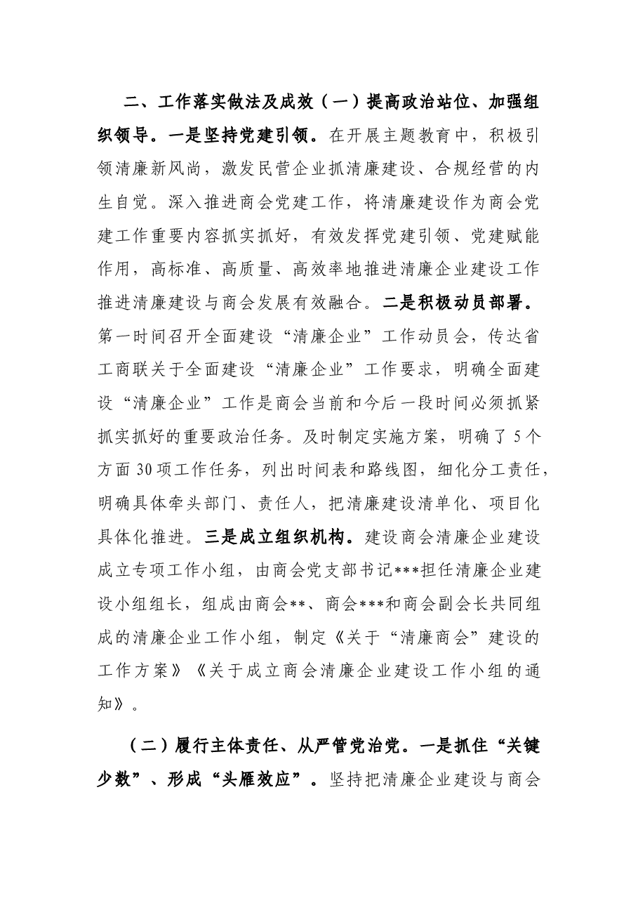 商会关于2023年清廉企业建设情况工作汇报.docx,第2页预览
