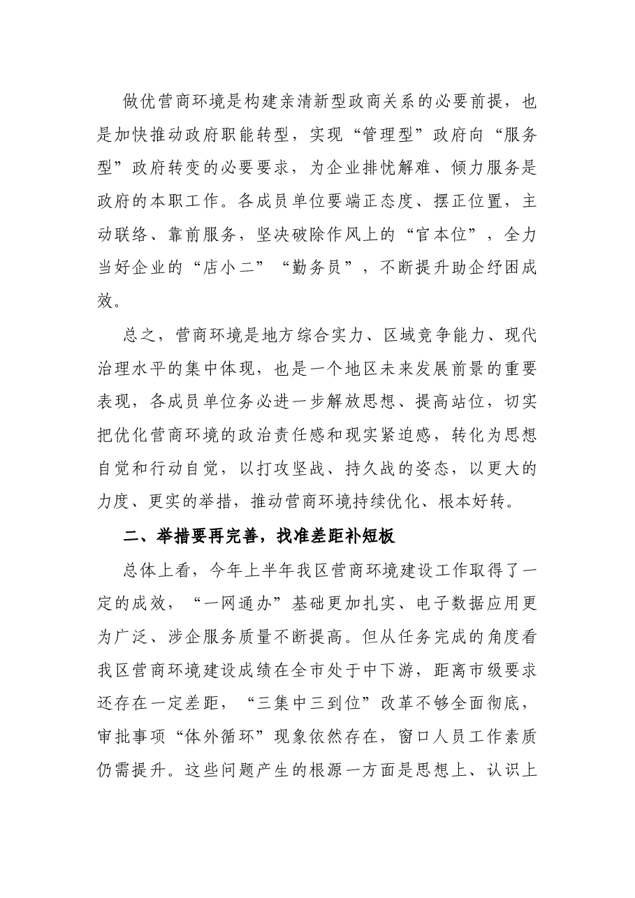 在全区营商环境建设工作领导小组会议暨全区营商环境建设工作推进会议上的讲话提纲.docx,第3页预览