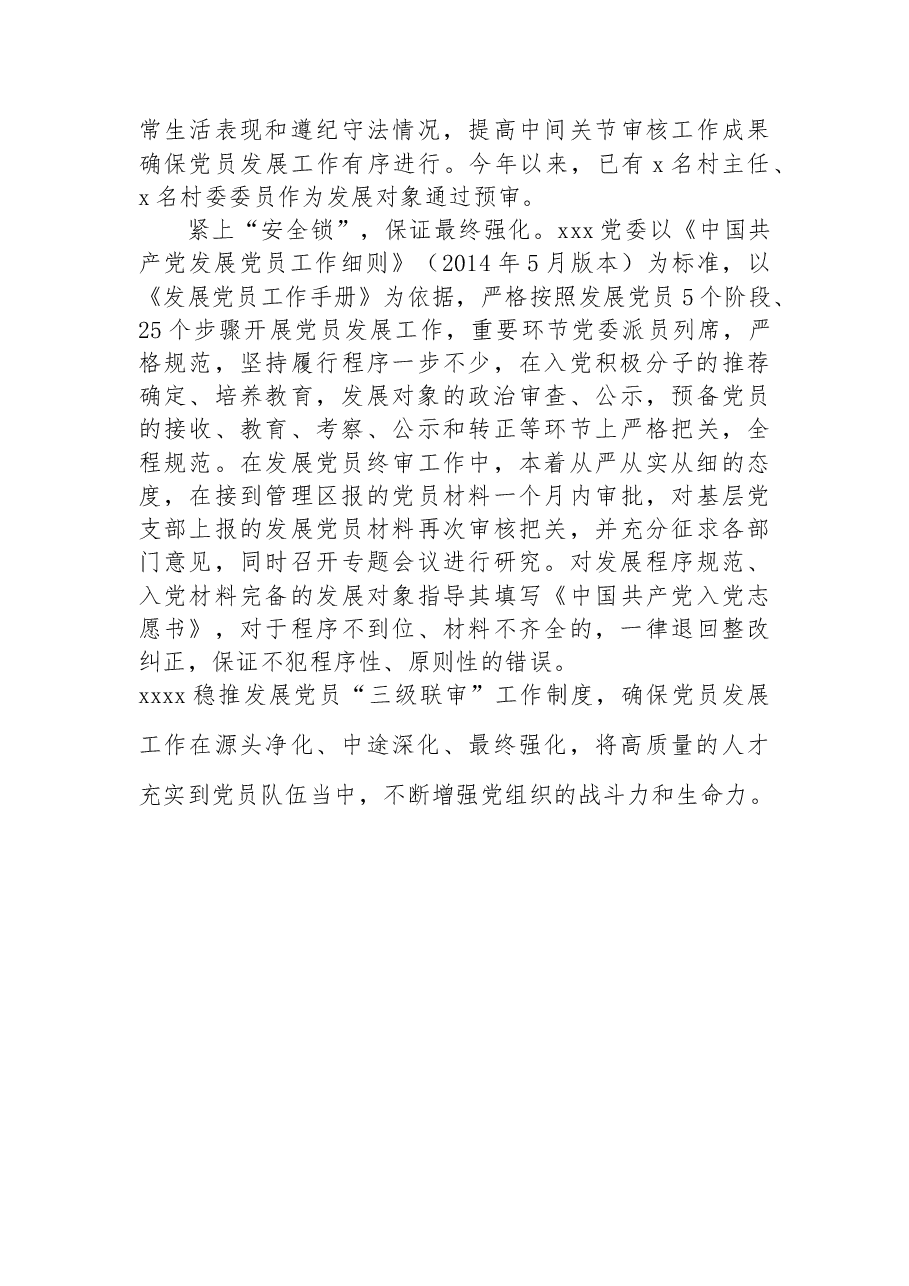 稳推“三级联审”制度答好发展党员答卷.docx,第2页预览