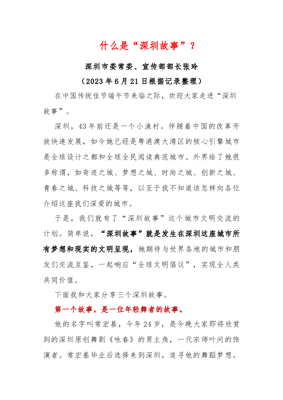 深圳市委常委、宣传部部长张玲:什么是“深圳故事”?.docx,第1页预览