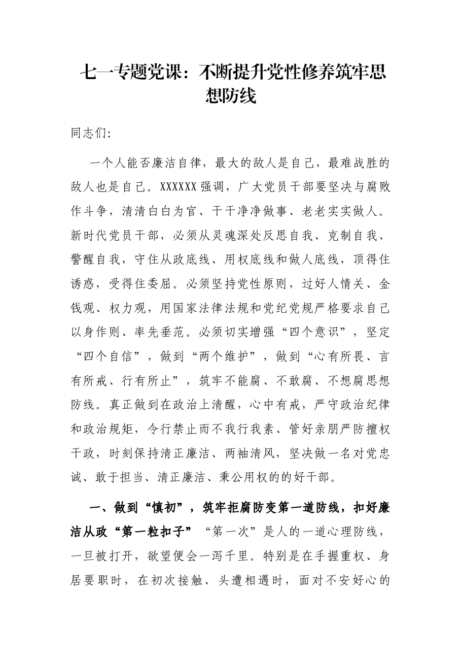 七一专题党课:不断提升党性修养 筑牢思想防线.docx,第1页预览