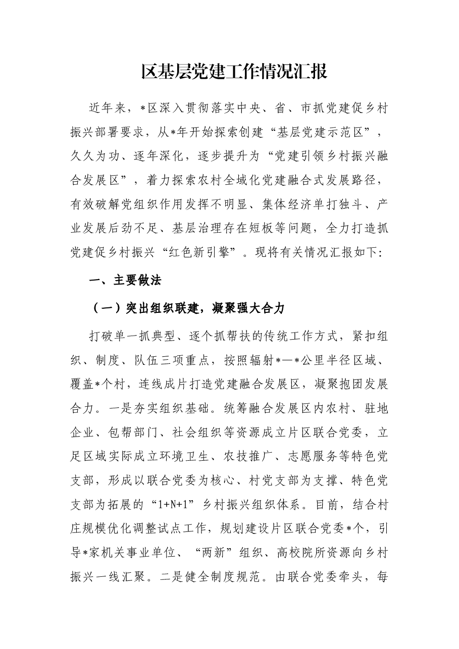 区基层党建工作情况汇报.docx,第1页预览