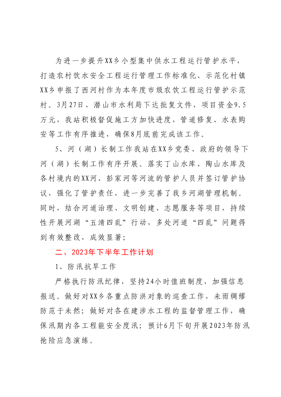 水利站2023年上半年工作总结及下半年工作计划.docx,第3页预览