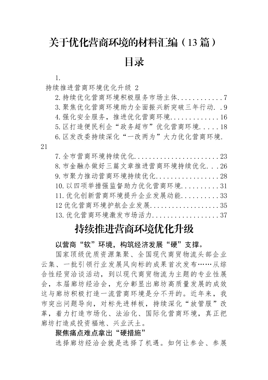 (13篇)关于优化营商环境的材料汇编.docx,第1页预览