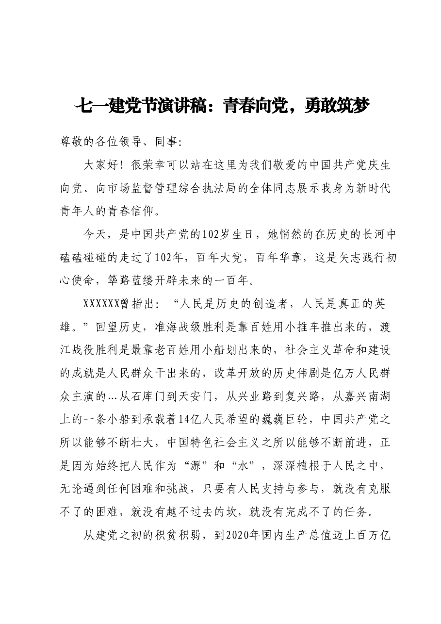 七一建党节演讲稿:青春向党,勇敢筑梦.docx,第1页预览