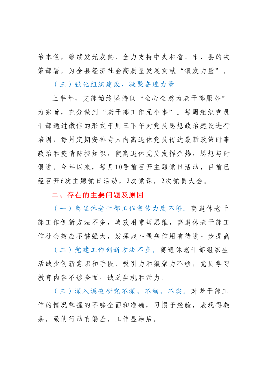 某县离退休党支部2023年上半年工作总结及下半年工作安排.docx,第3页预览