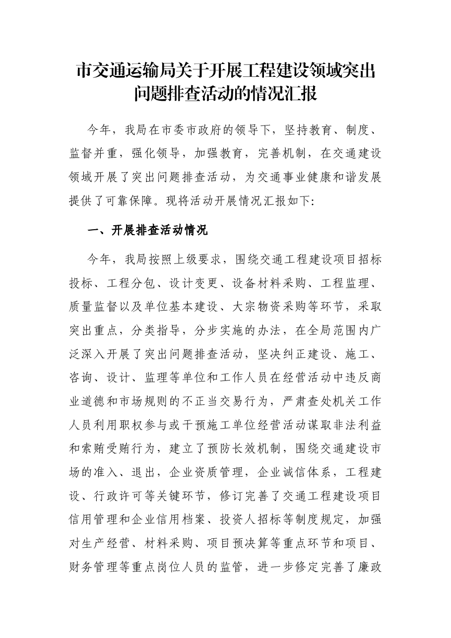 市交通运输局关于开展工程建设领域突出问题排查活动的情况汇报.docx,第1页预览