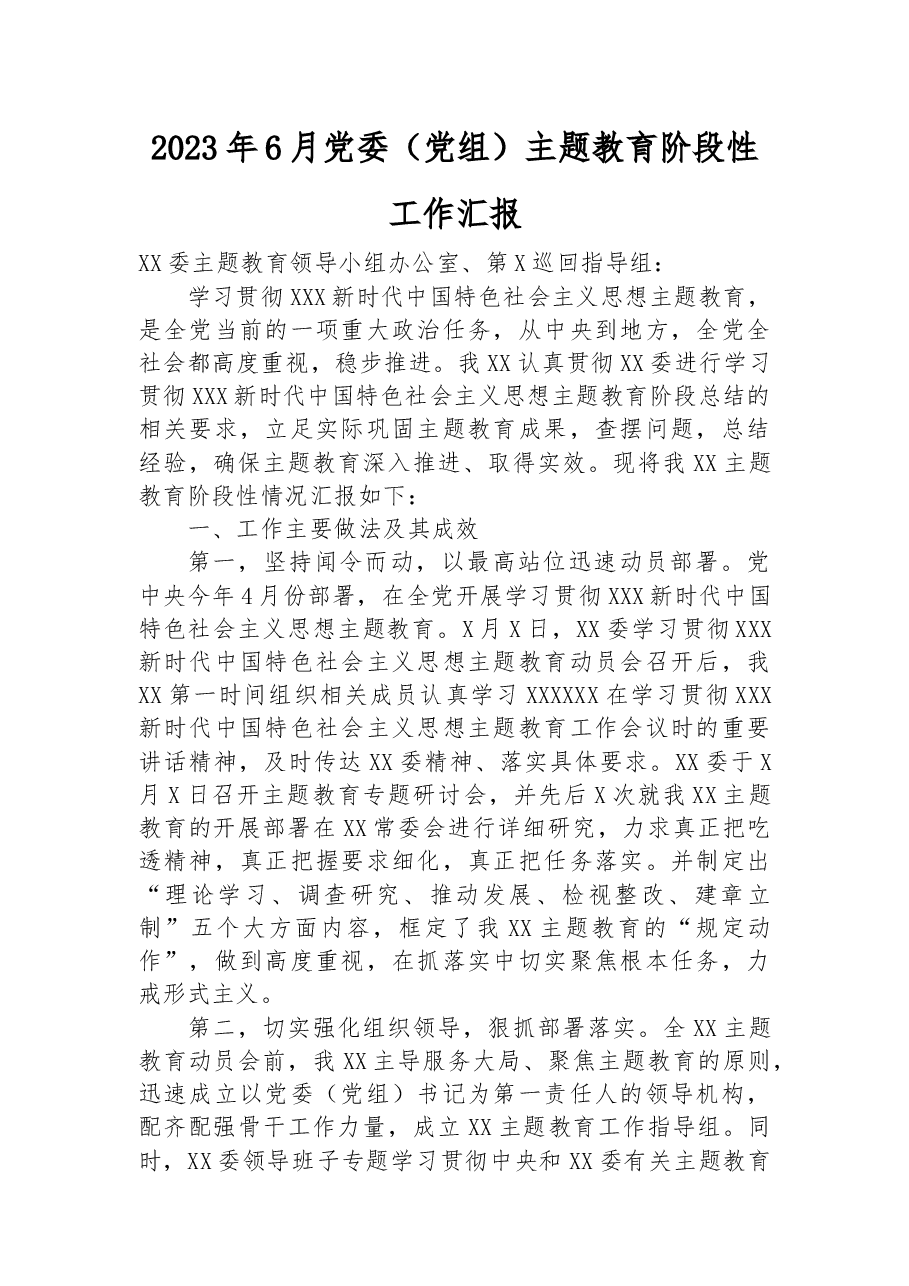 2023年6月党委（党组）主题教育阶段性工作汇报.docx，第1页预览
