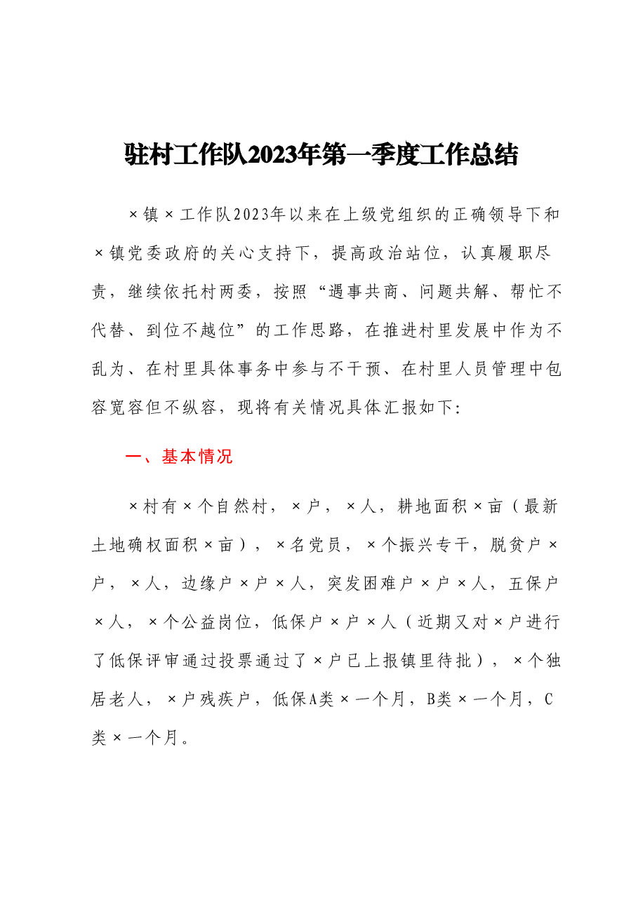 驻村工作队2023年第一季度工作总结.docx,第1页预览