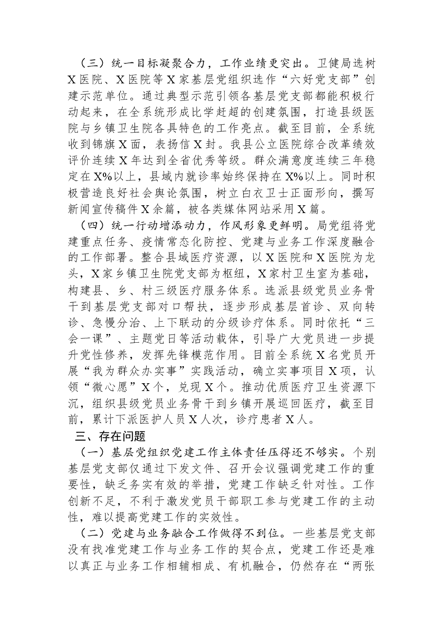 县卫生健康局党建工作总结.docx,第2页预览