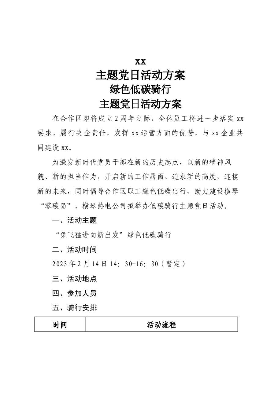绿色低碳骑行主题党日活动方案.docx,第1页预览