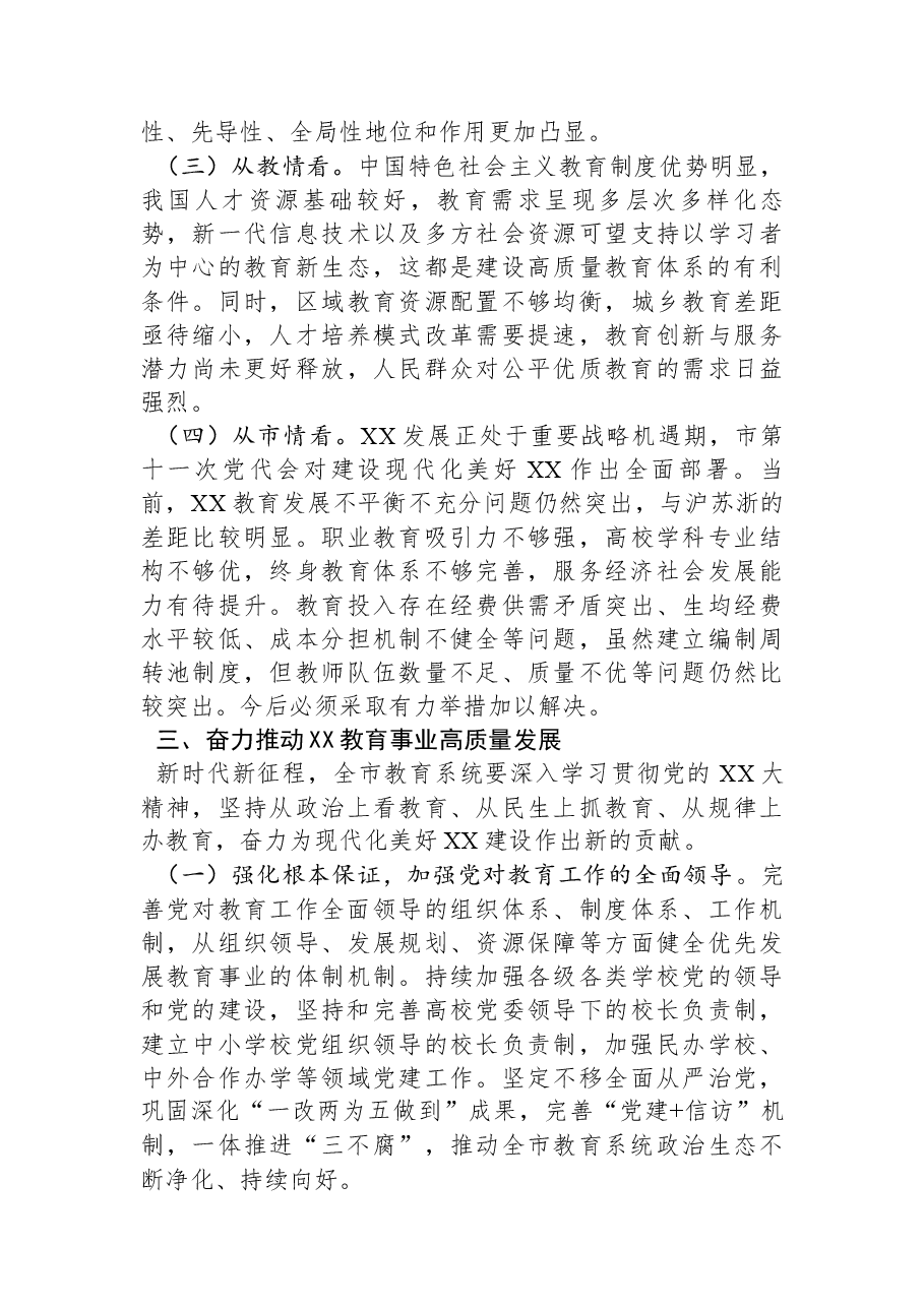 党课讲稿:全面办好人民满意的教育.docx,第4页预览