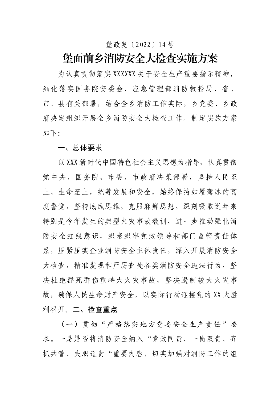乡消防安全大检查实施方案.docx，第1页预览