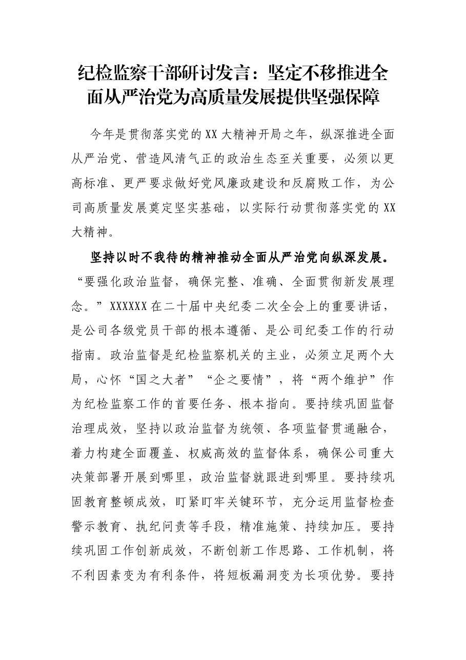 纪检监察干部研讨发言:坚定不移推进全面从严治党 为高质量发展提供坚强保障.docx,第1页预览