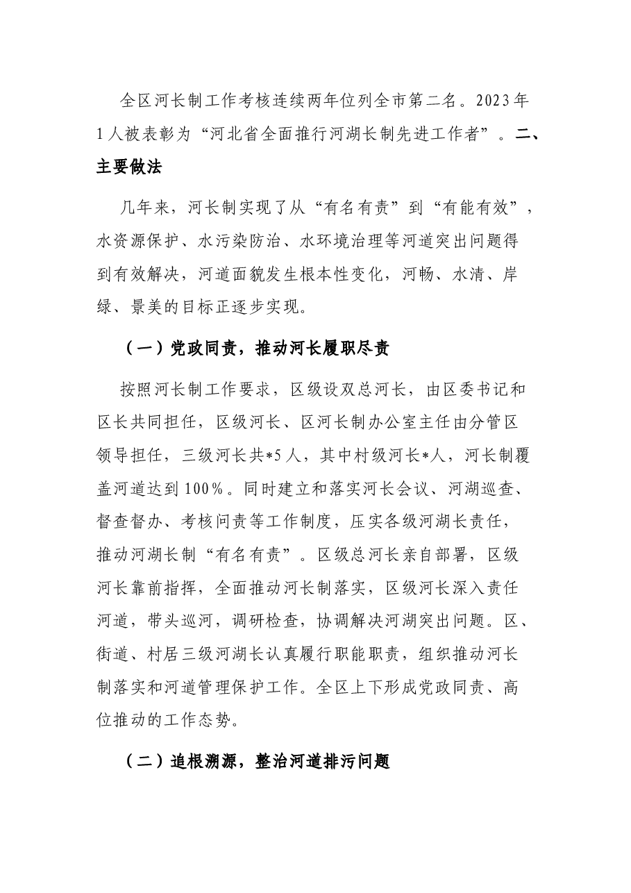 河长制工作开展情况的汇报.docx,第2页预览