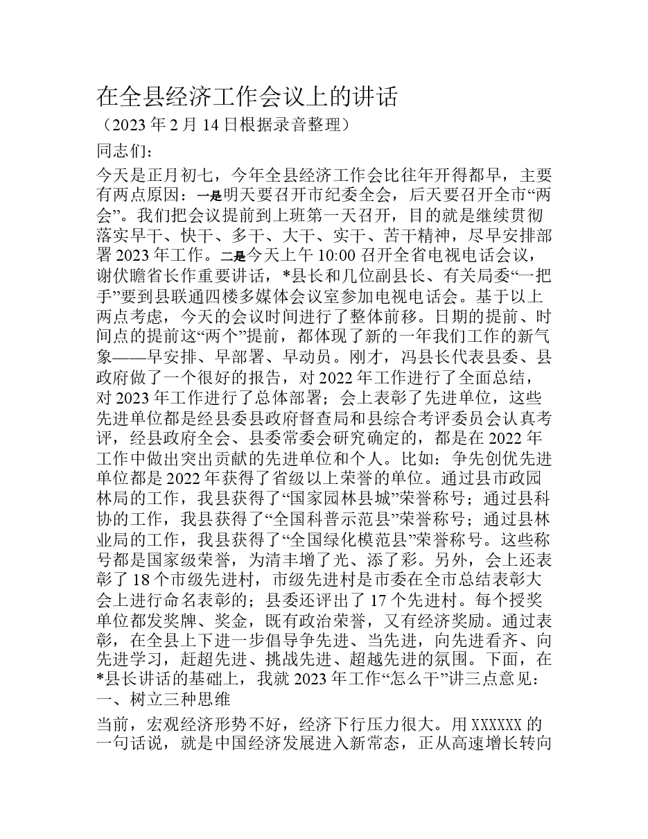 书记在全县经济经济工作会议上的讲话.doc,第1页预览