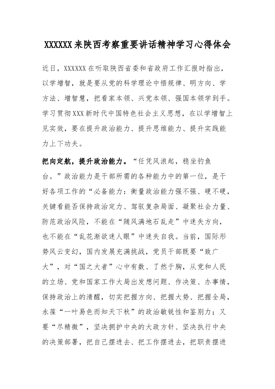 总书记来陕西考察重要讲话精神学习心得体会.docx,第1页预览