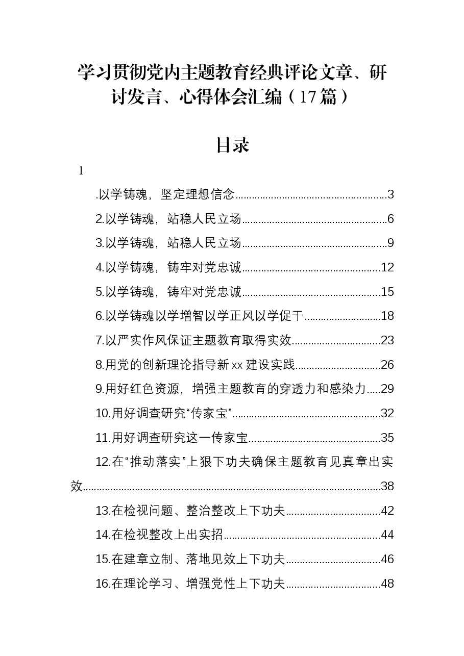 (17篇)学习贯彻党内主题教育经典评论文章、研讨发言、心得体会汇编.docx,第1页预览