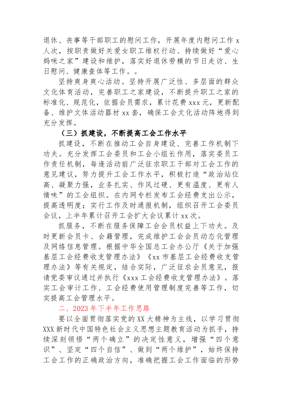 xxx工会2023年上半年工作总结及下半年工作思路.docx,第2页预览