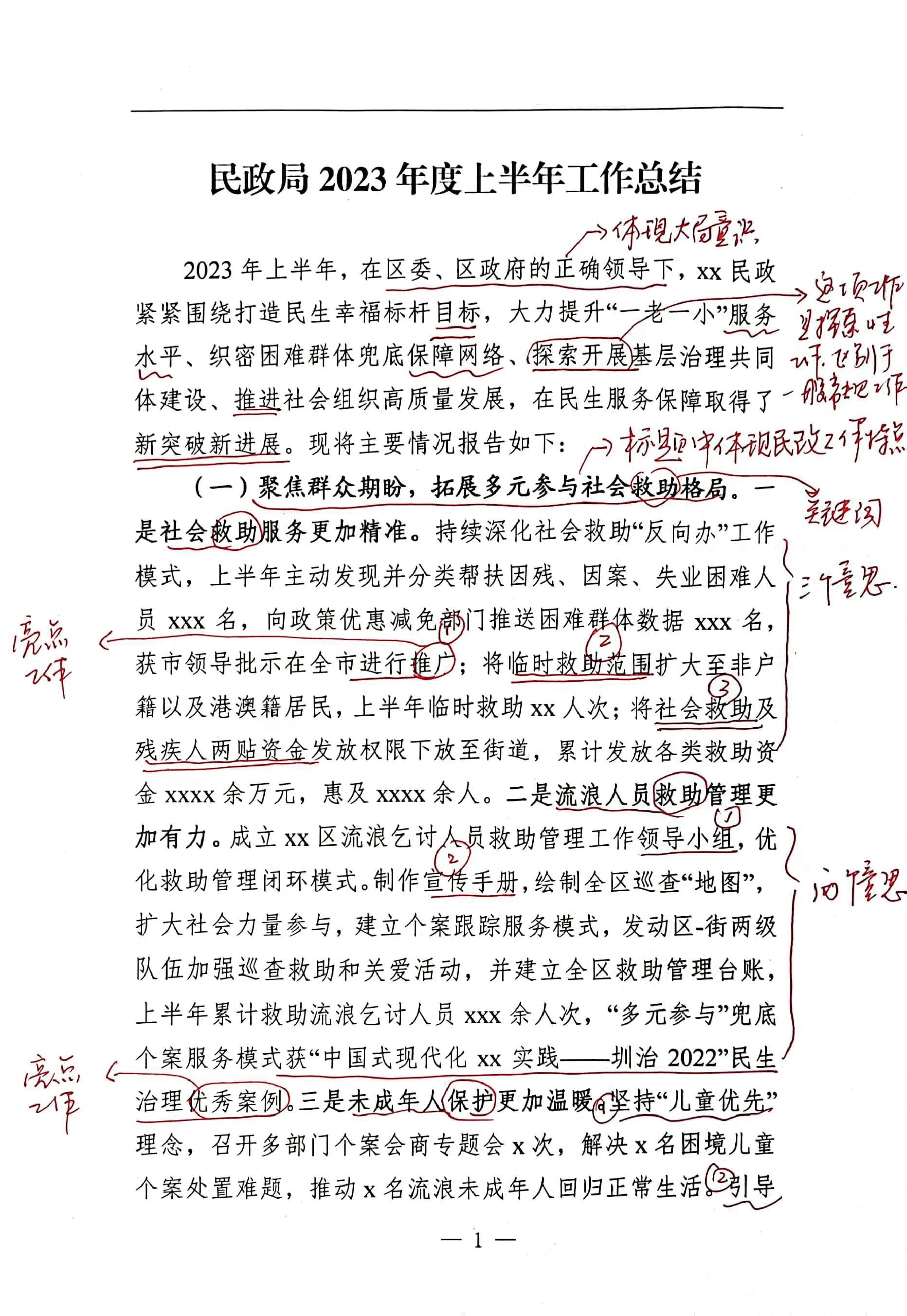 【解析】民政局2023年度上半年工作总结.pdf,第1页预览