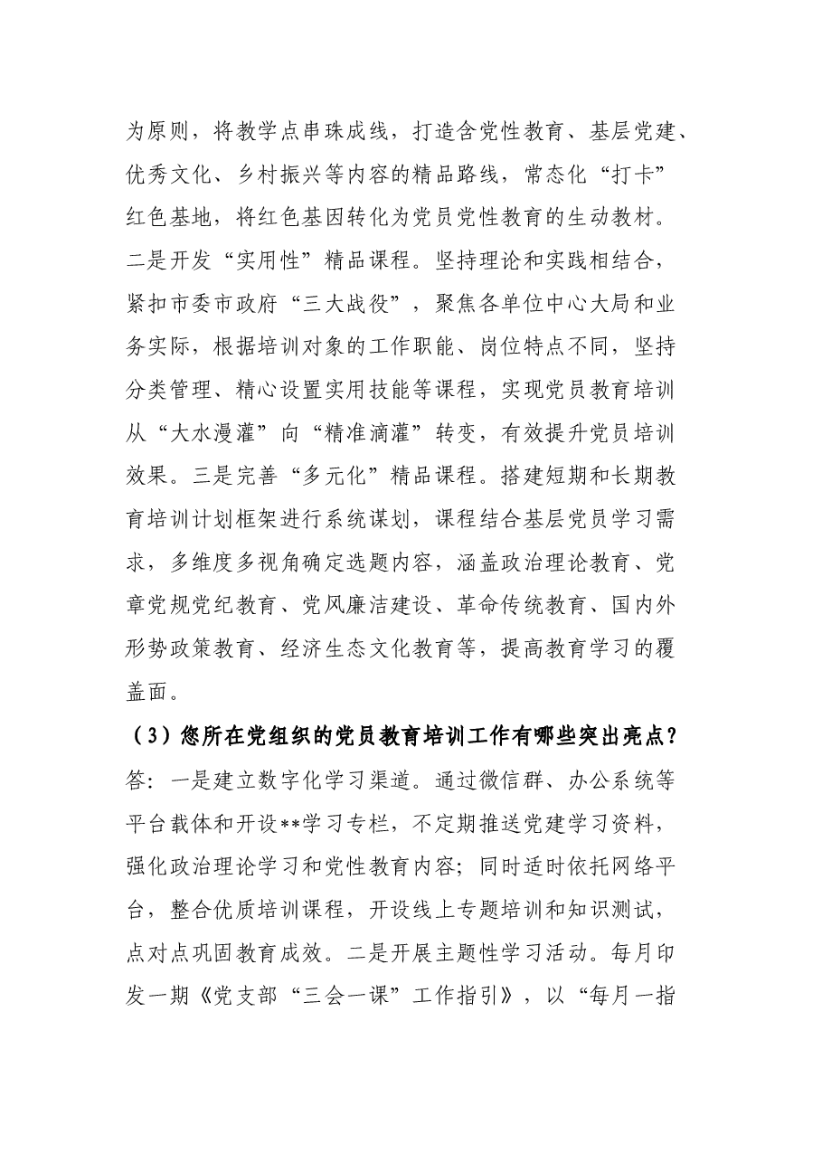 新时代高质量党员教育培训工作访谈提纲.docx,第2页预览