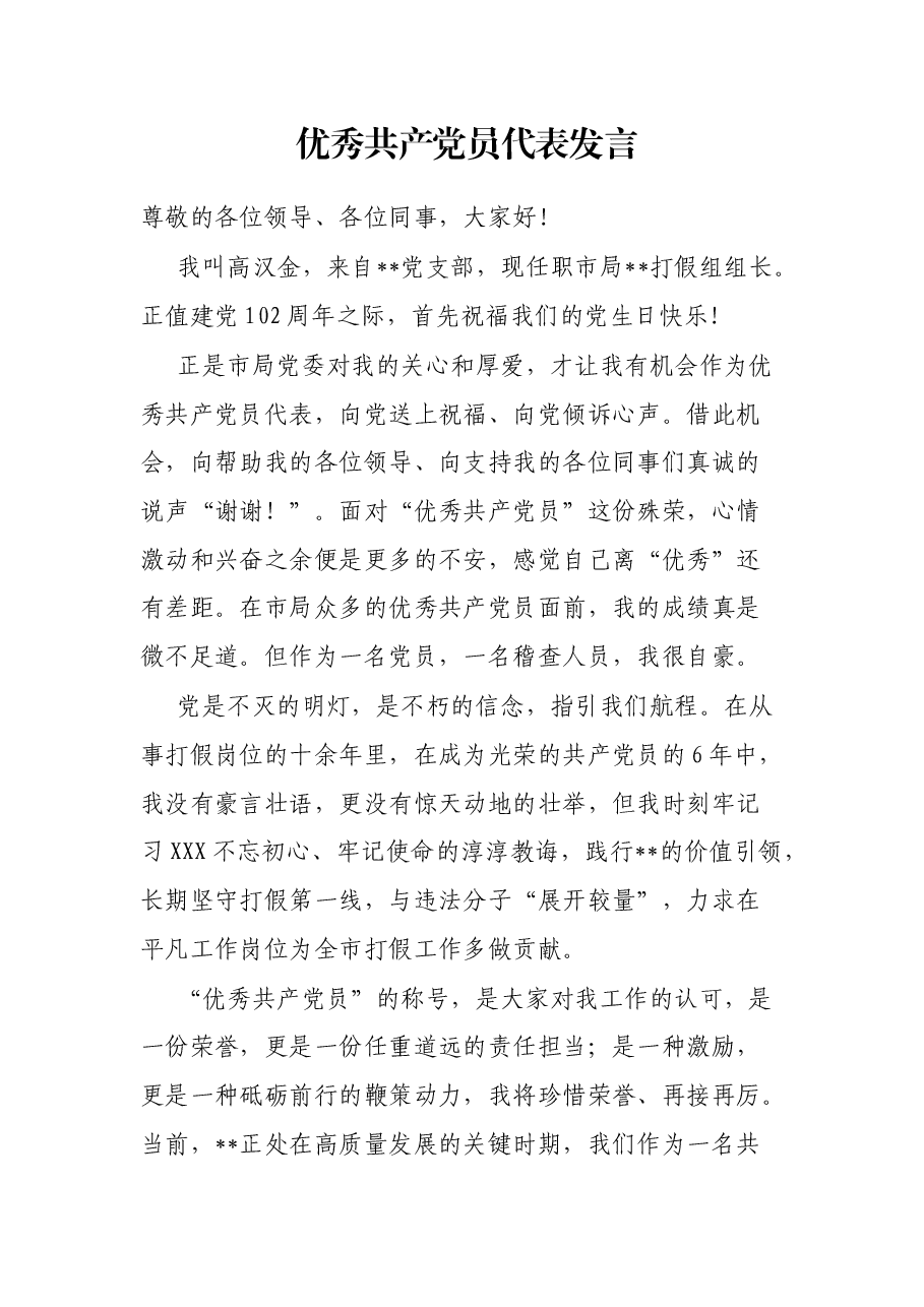 优秀共产党员代表发言.docx,第1页预览