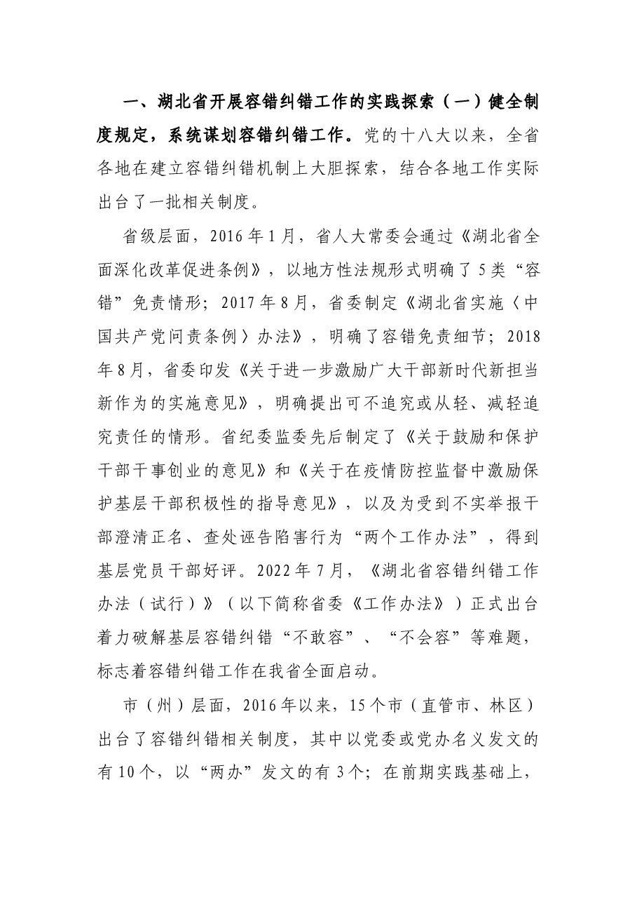 精准容错纠错 激励干部担当作为的探索与思考.docx，第2页预览