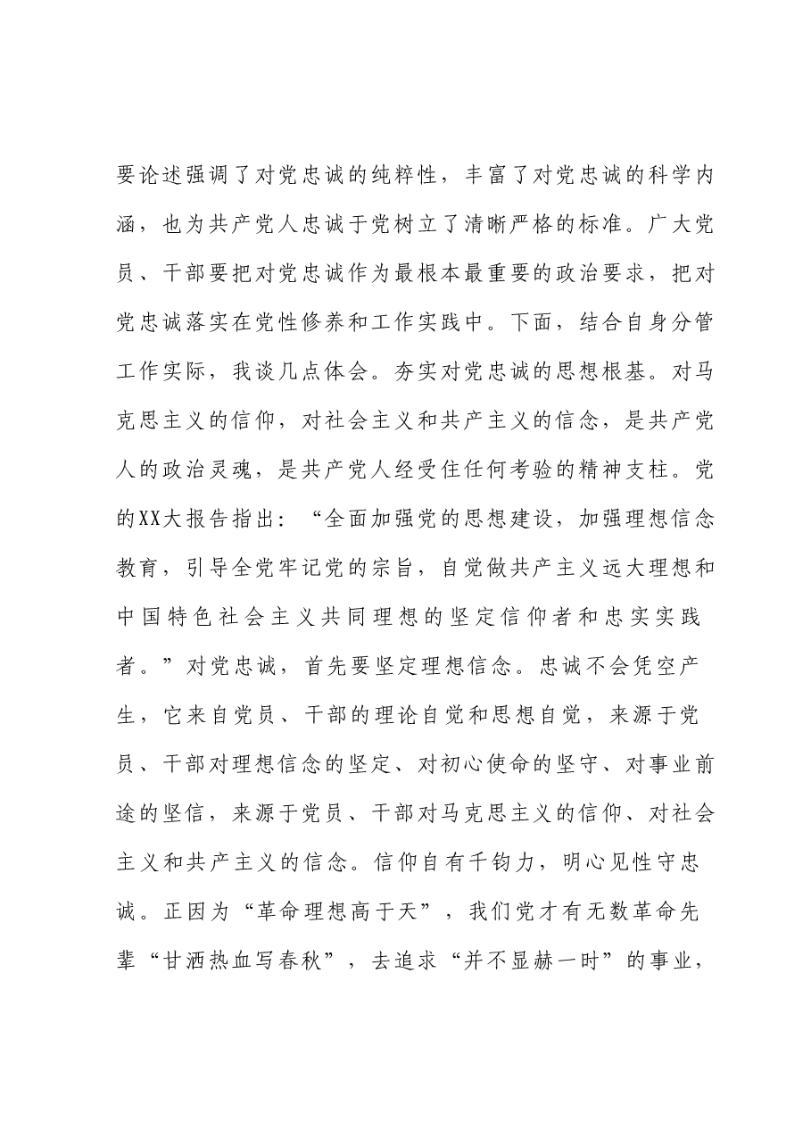 主题教育读书班发言:要始终做到锤炼品格强化忠诚.docx,第2页预览