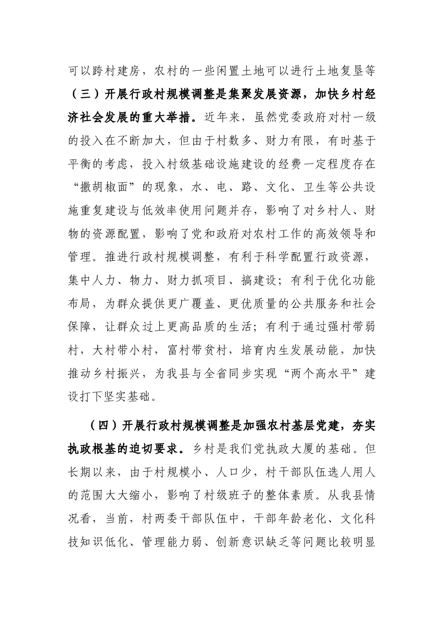 在2023年全县行政村规模调整动员大会上的讲话.docx,第3页预览