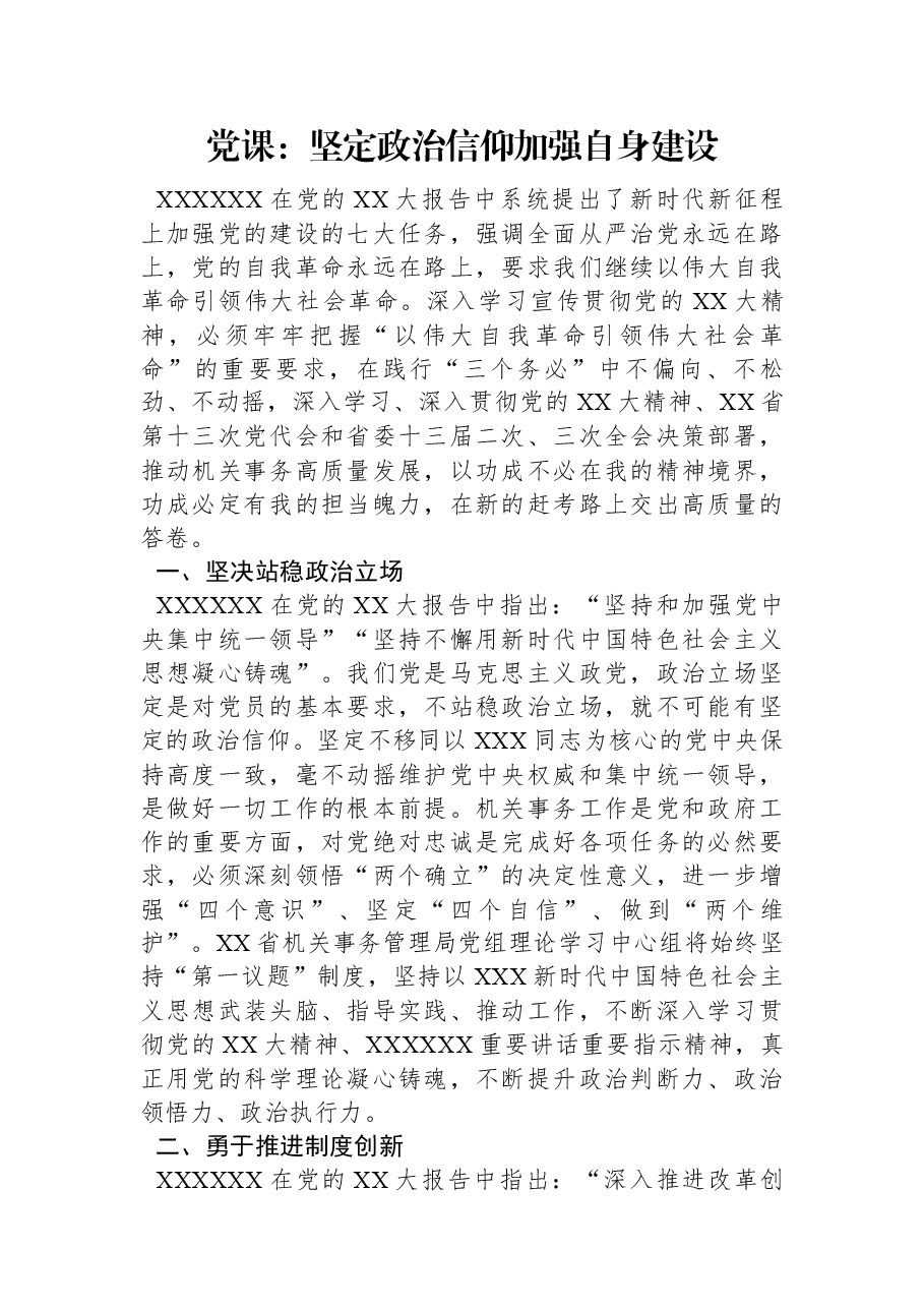 党课:坚定政治信仰+加强自身建设.docx,第1页预览