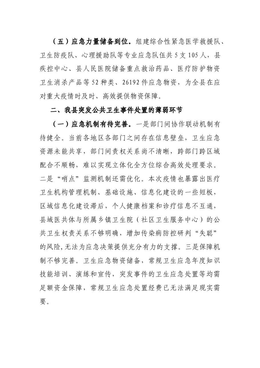 在调研座谈会上关于应对突发公共卫生事件情况的工作汇报.docx,第3页预览