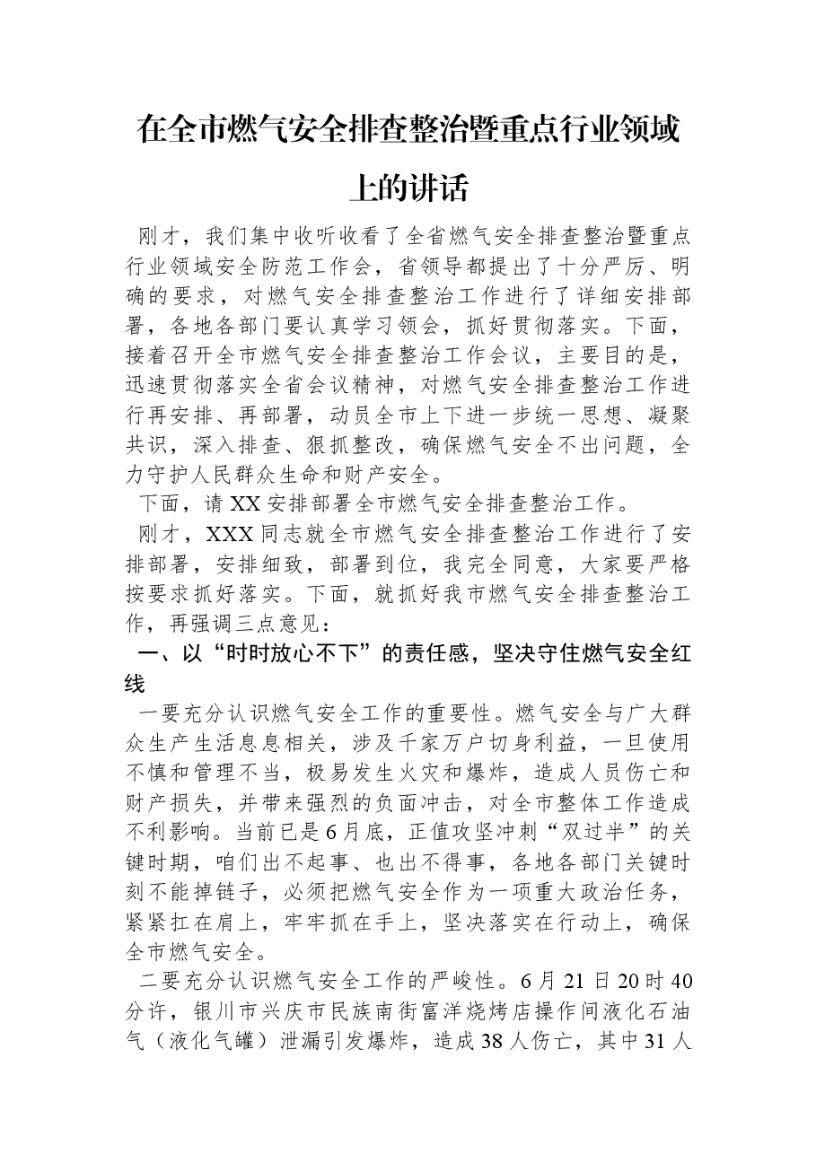 在全市燃气安全排查整治暨重点行业领域上的讲话.docx,第1页预览
