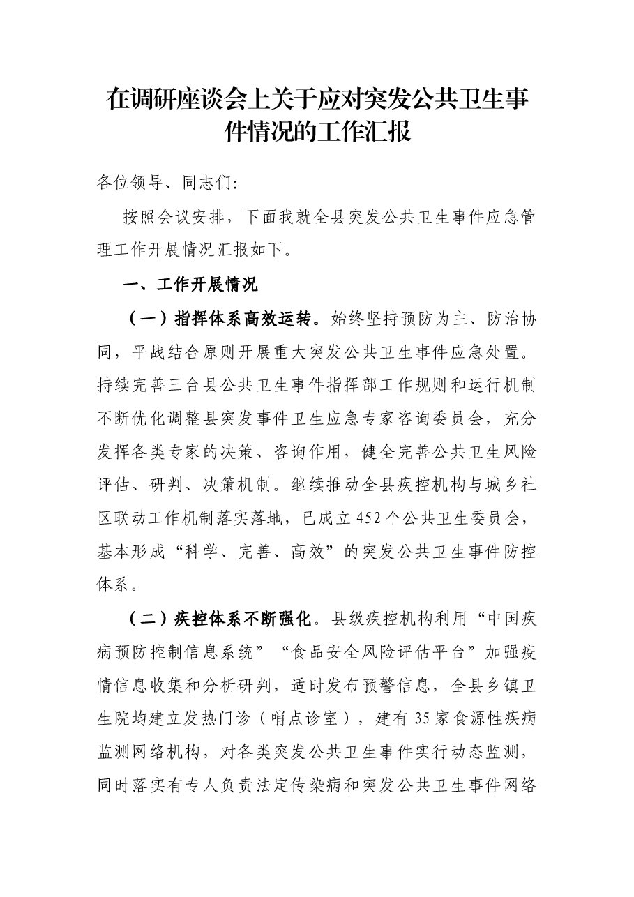 在调研座谈会上关于应对突发公共卫生事件情况的工作汇报.docx,第1页预览