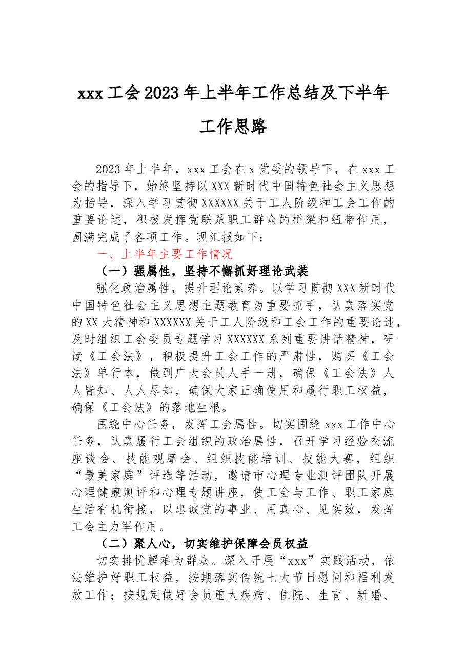 xxx工会2023年上半年工作总结及下半年工作思路.docx,第1页预览