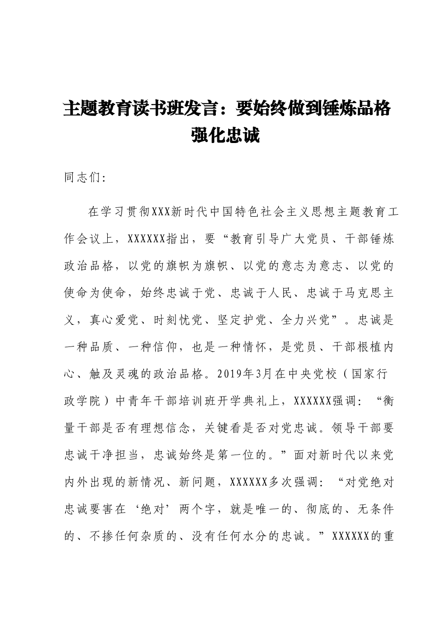 主题教育读书班发言:要始终做到锤炼品格强化忠诚.docx,第1页预览