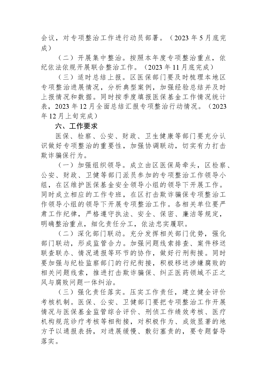 2023年医保领域打击欺诈骗保专项整治工作实施方案.docx,第4页预览