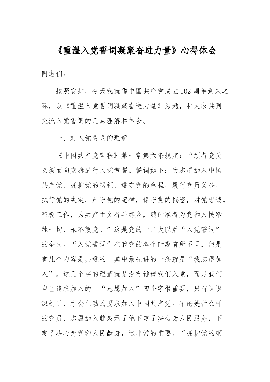 《重温入党誓词凝聚奋进力量》心得体会.docx,第1页预览