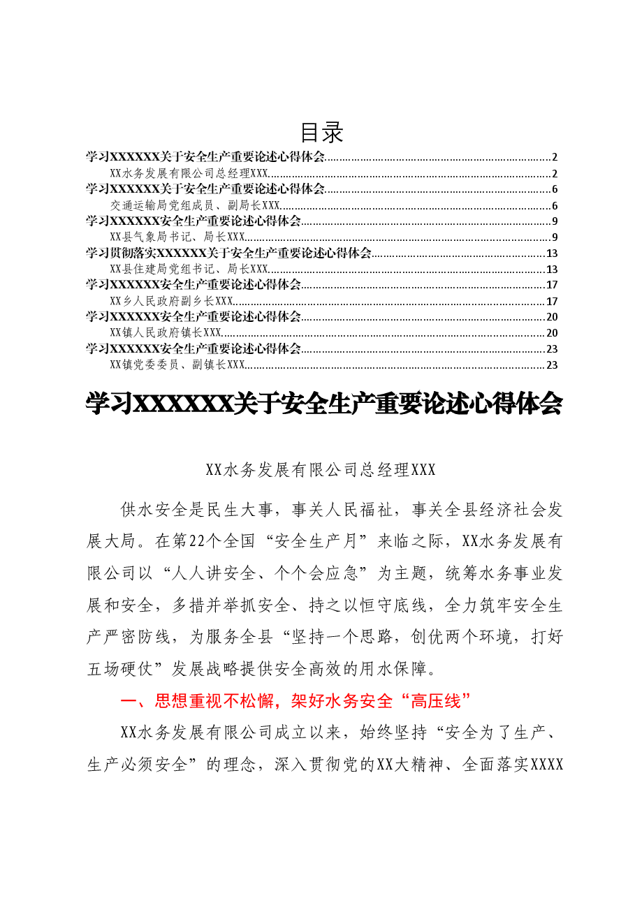 (7篇)学习关于安全生产重要论述心得体会汇编.docx,第1页预览