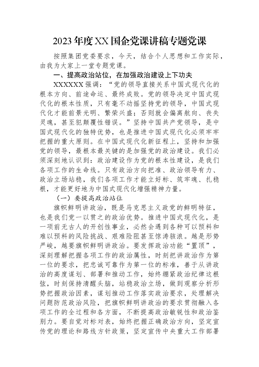 2023年度XX国企党课讲稿专题党课.docx,第1页预览